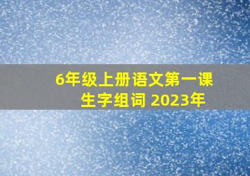 6年级上册语文第一课生字组词 2023年